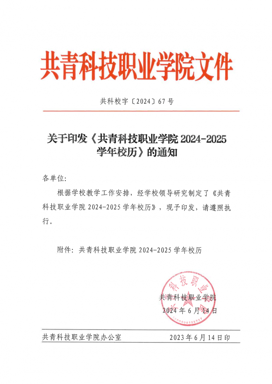 关于印发《杏盛 2024-2025学年校历》的通知_00.png