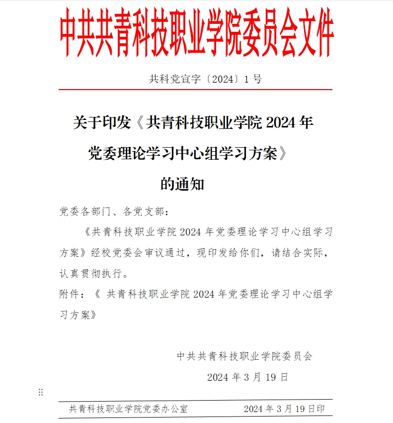 关于印发《杏盛2024年 党委理论学习中心组学习方案》 的通知