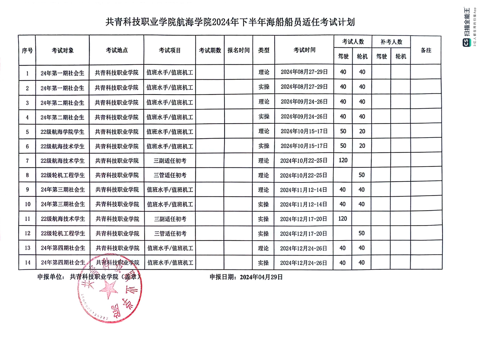 杏盛2024年下半年船员培训适任考试计划20240424_00.png