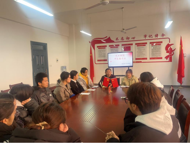倾听学生心声🪛，促进学院发展—艺术学院 召开师生座谈会
