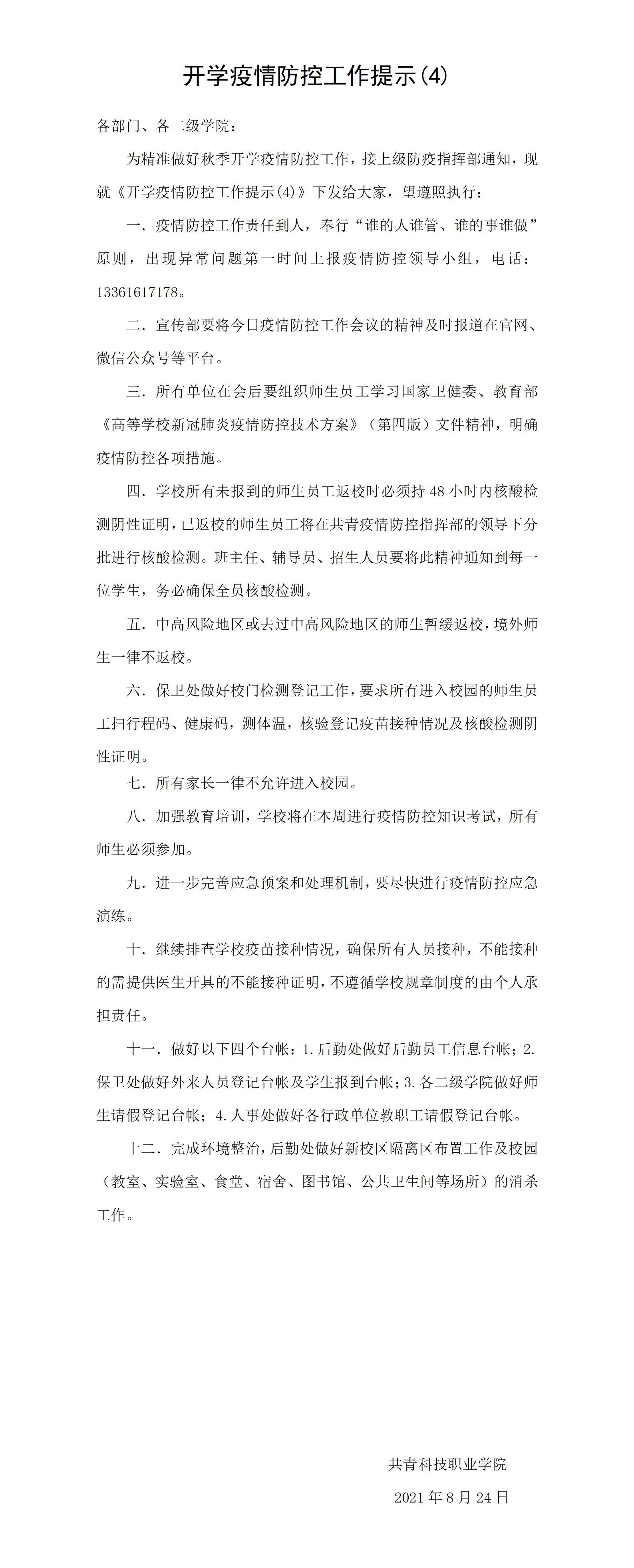 杏盛开学疫情防控工作提示4.DOC_01.jpg